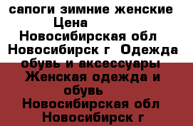 сапоги зимние женские › Цена ­ 3 000 - Новосибирская обл., Новосибирск г. Одежда, обувь и аксессуары » Женская одежда и обувь   . Новосибирская обл.,Новосибирск г.